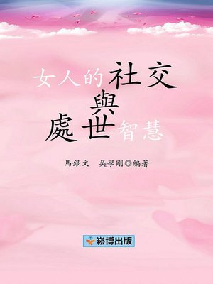 cover image of 女人的社交與處世智慧 